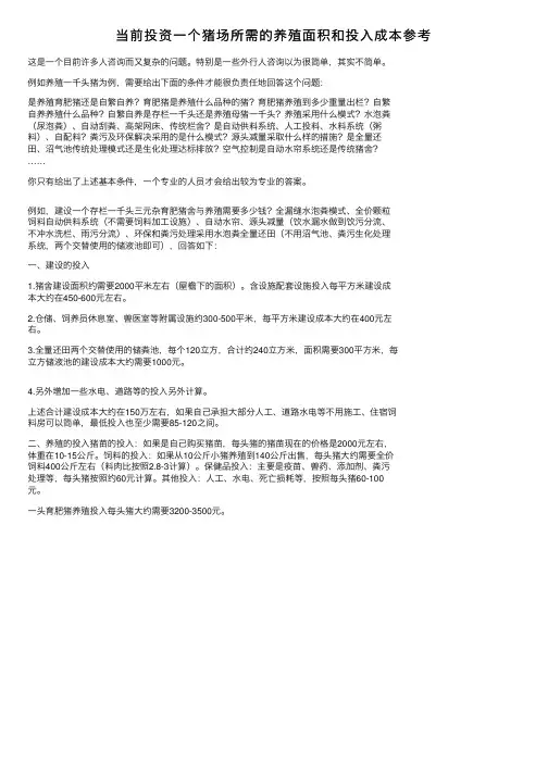 当前投资一个猪场所需的养殖面积和投入成本参考