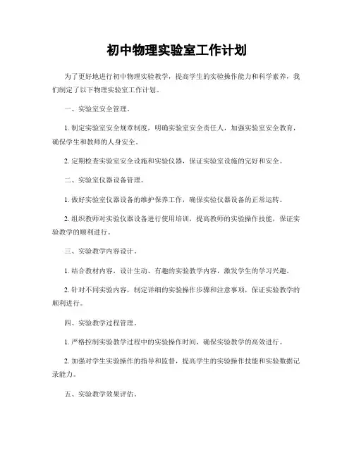 初中物理实验室工作计划