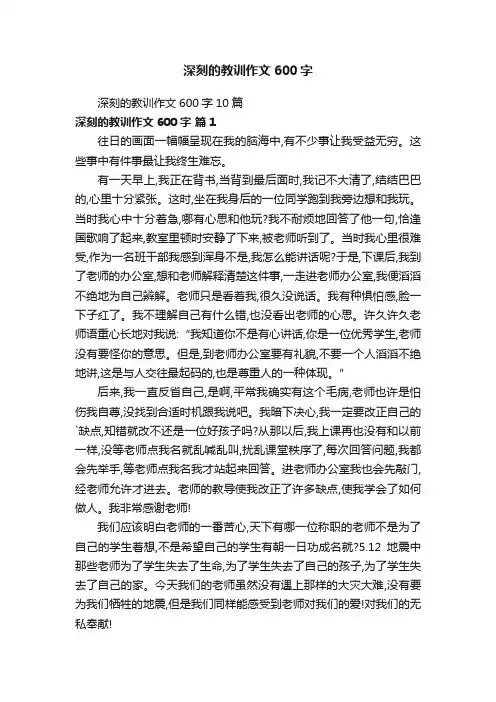 深刻的教训作文600字10篇