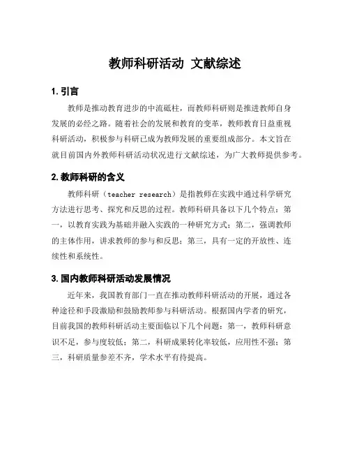 教师科研活动 文献综述