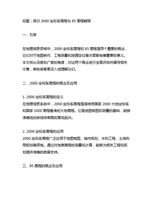2000坐标系高程与85高程解释