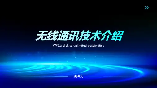 无线通讯技术介绍