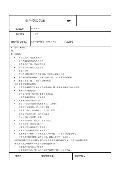 给排水通风空调通风工程安全技术交底记录