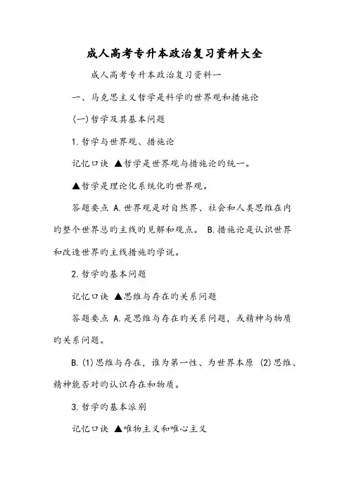 2023年成人高考专升本政治复习资料大全
