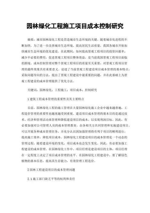 园林绿化工程施工项目成本控制研究
