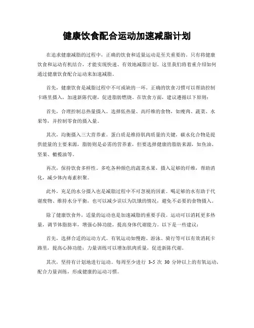 健康饮食配合运动加速减脂计划