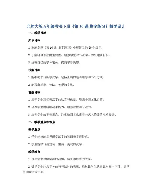 北师大版五年级书法下册《第16课 集字练习》教学设计