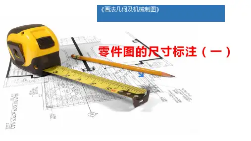 画法几何及机械制图(第2版)课件：零件图的尺寸标注(一)