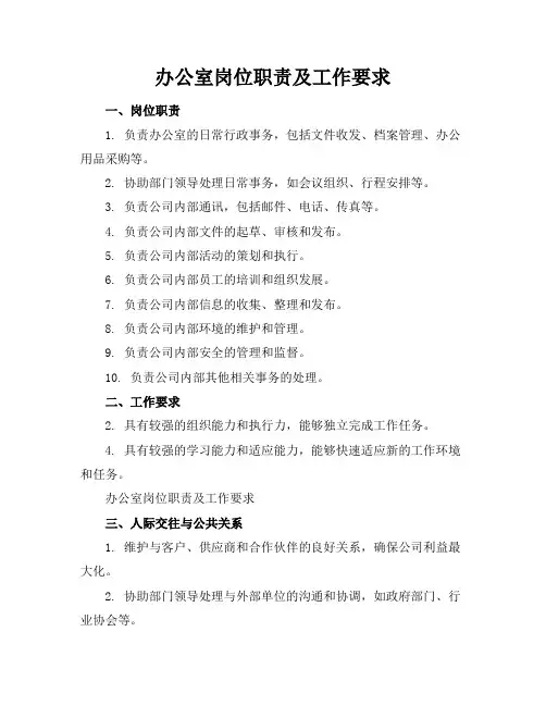 办公室岗位职责及工作要求