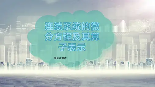 连续系统的微分方程及其算子表示