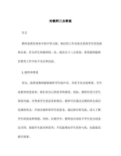对教师三点希望