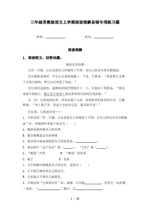 三年级苏教版语文上学期阅读理解易错专项练习题