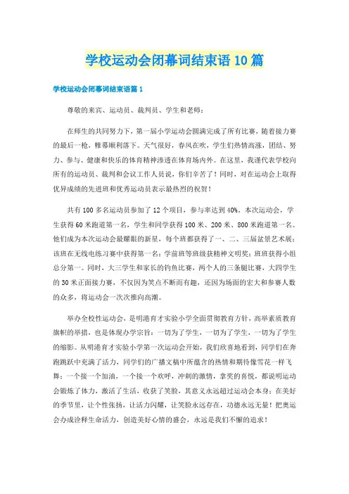 学校运动会闭幕词结束语10篇