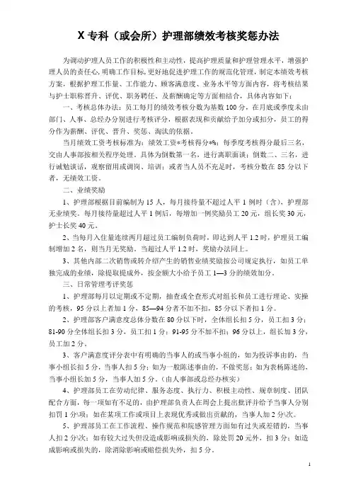 专科医院或会所护理人员绩效考核奖惩办法