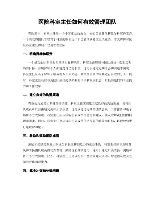 医院科室主任如何有效管理团队