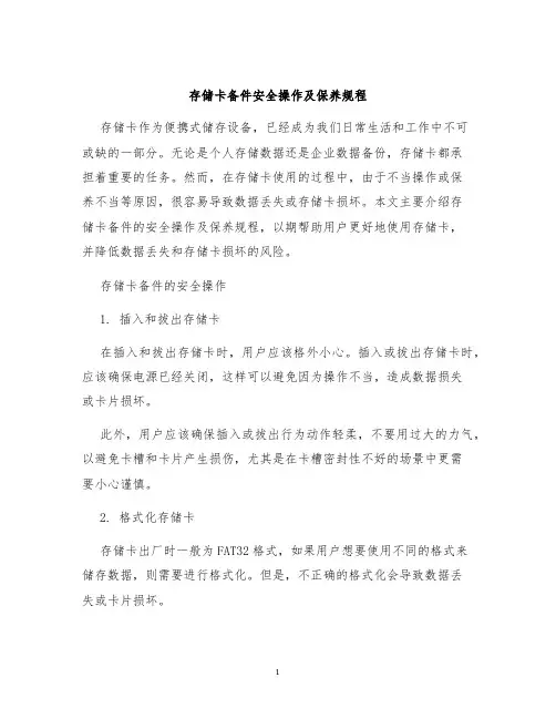 存储卡备件安全操作及保养规程