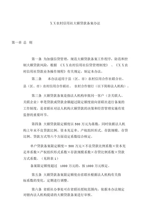 某农村信用社大额贷款备案办法