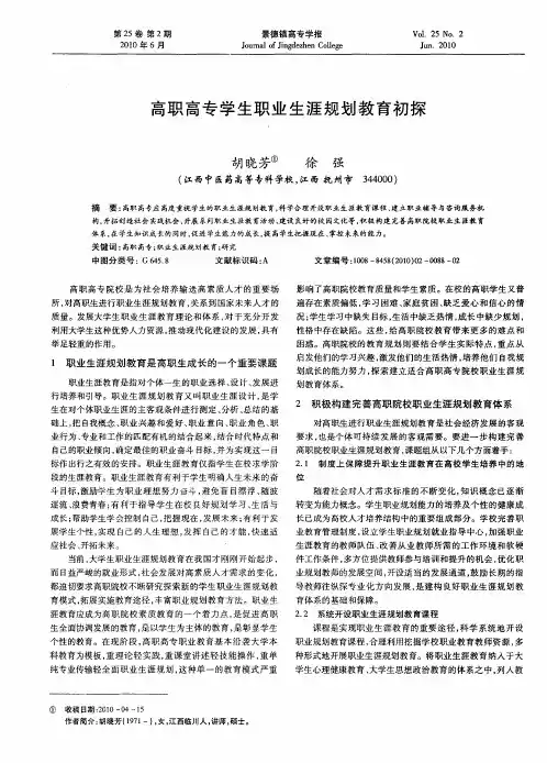 高职高专学生职业生涯规划教育初探