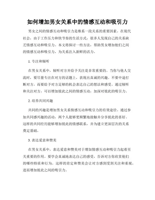如何增加男女关系中的情感互动和吸引力