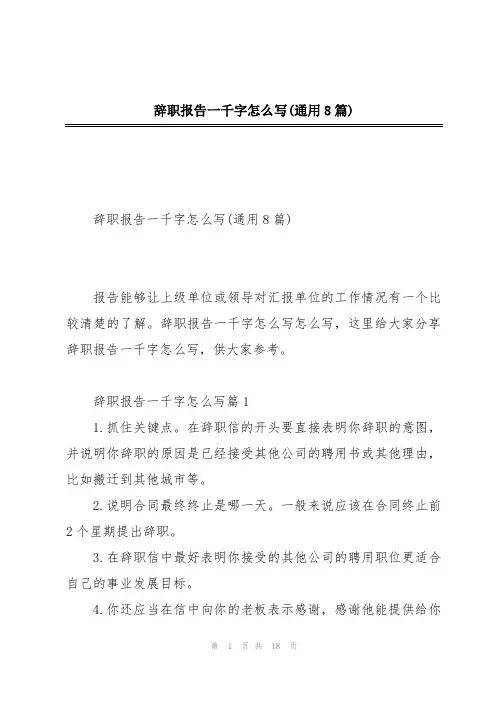 辞职报告一千字怎么写(通用8篇)