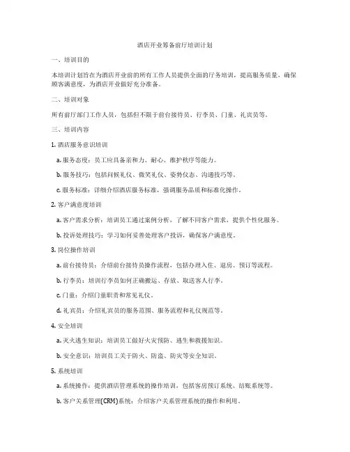 酒店开业筹备前厅培训计划