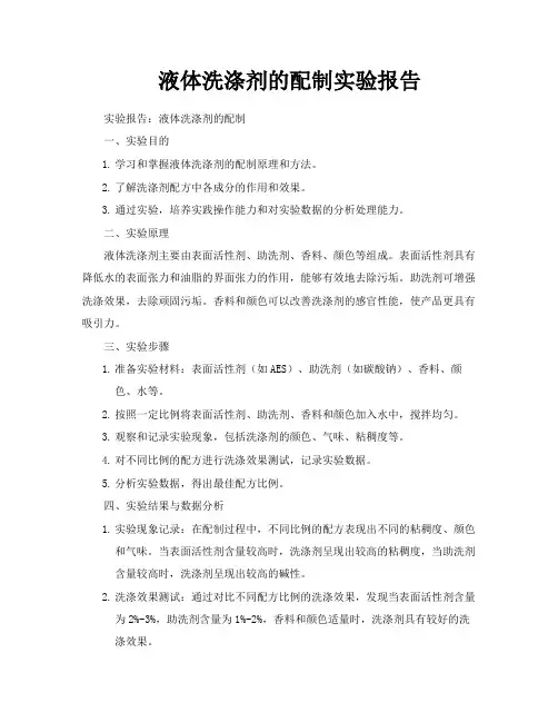液体洗涤剂的配制实验报告