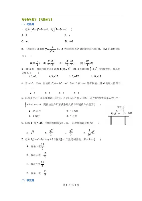 高考数学复习 巩固练习_《导数及其应用》全章复习与巩固(基础)(理)