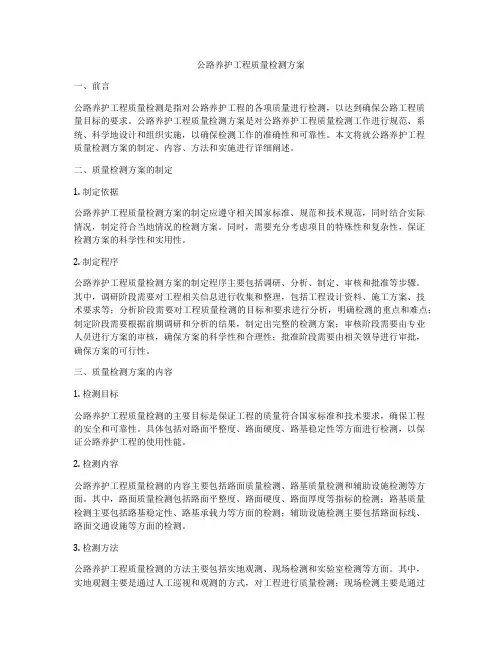 公路养护工程质量检测方案