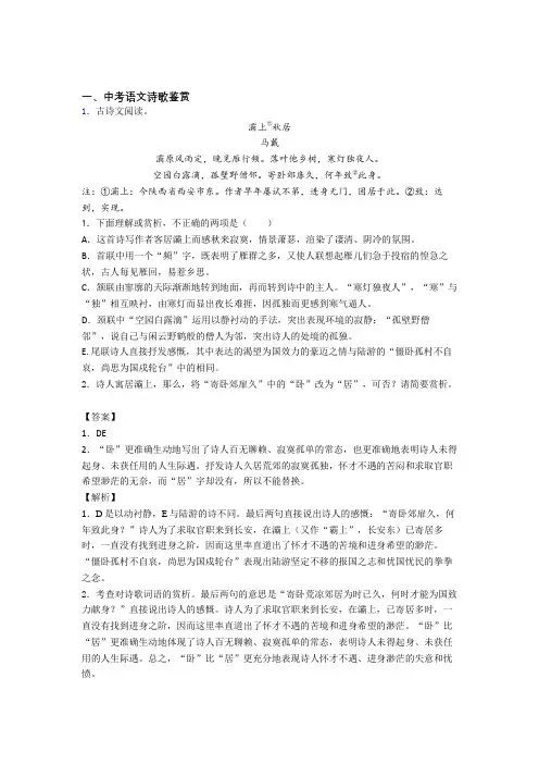备战中考语文 诗歌鉴赏综合试题含答案解析