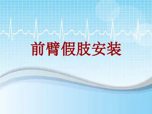 手术讲解模板：前臂假肢安装