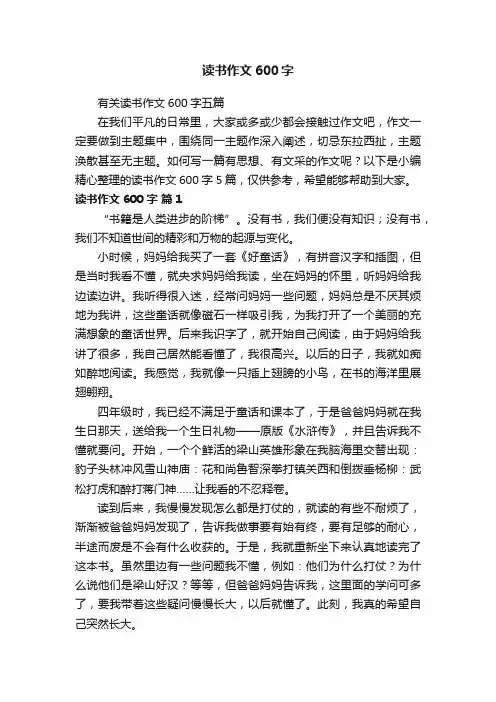 有关读书作文600字五篇