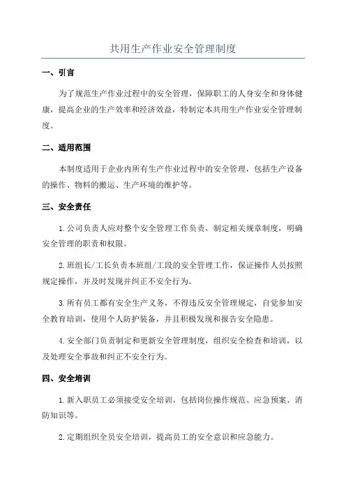 共用生产作业安全管理制度