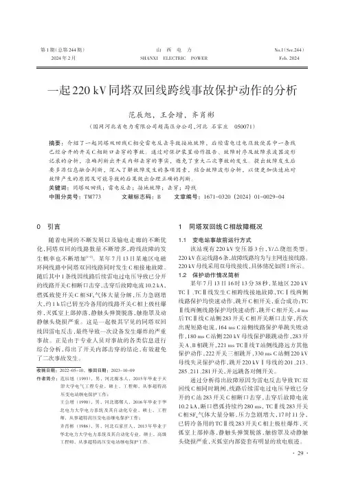 一起220_kV同塔双回线跨线事故保护动作的分析