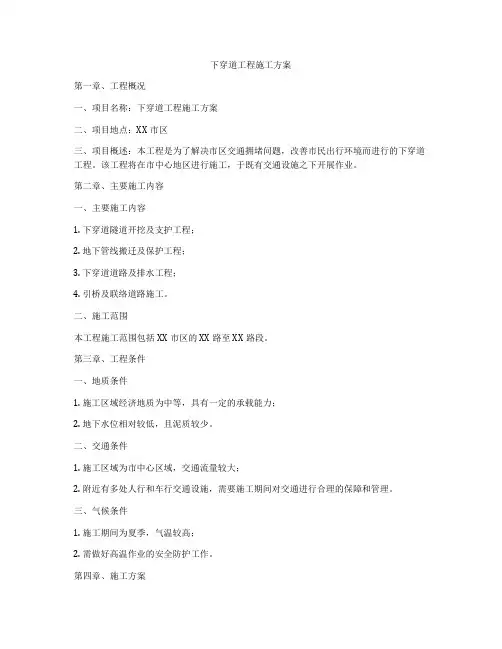 下穿道工程施工方案