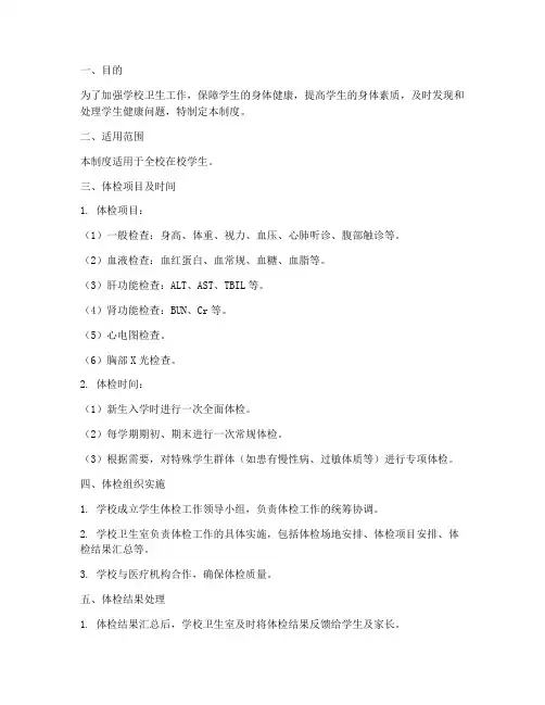 学校学生体检制度