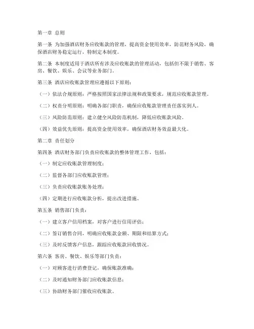 酒店财务应收管理制度