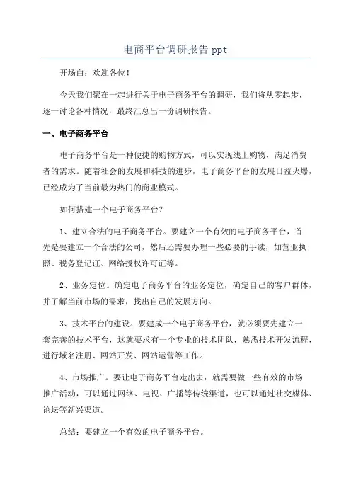 电商平台调研报告ppt