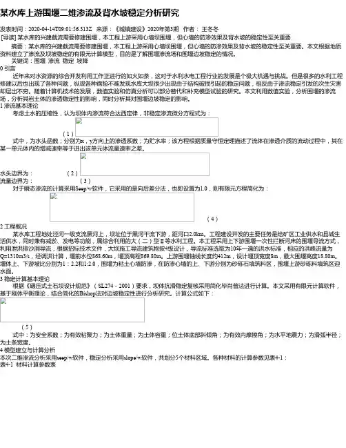 某水库上游围堰二维渗流及背水坡稳定分析研究
