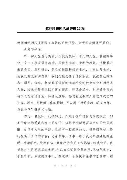教师师德师风演讲稿15篇