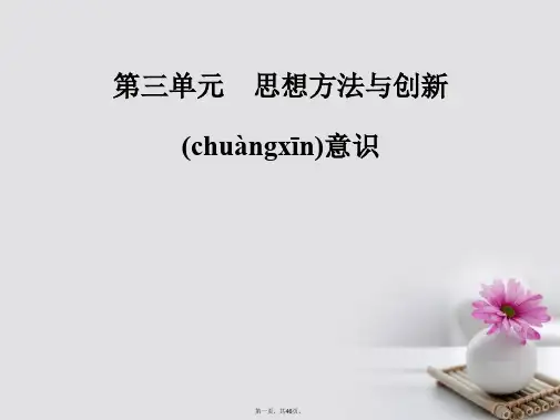 高中政治第三单元思想方法与创新意识第十课第一框树立创新意识是唯物辩证法的要求课件新人教版必修4080