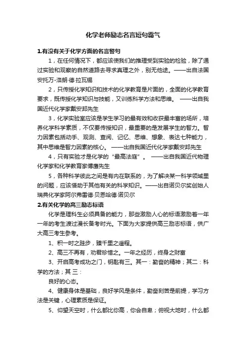 化学老师励志名言短句霸气