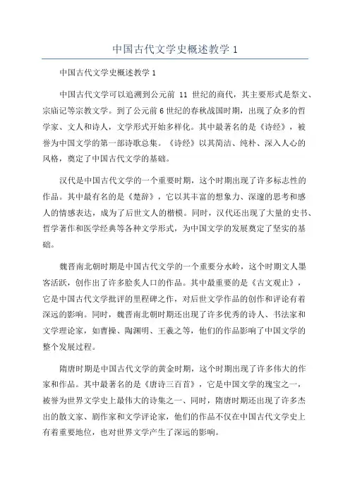 中国古代文学史概述教学1
