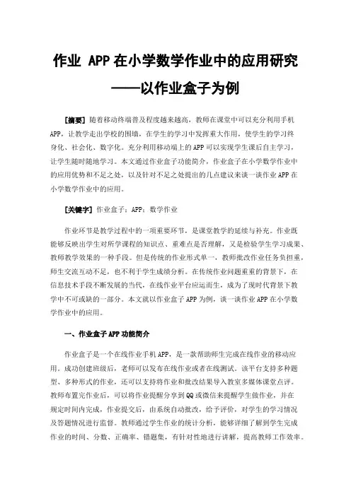 作业APP在小学数学作业中的应用研究——以作业盒子为例