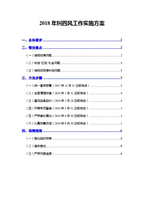 2018年纠四风工作实施方案