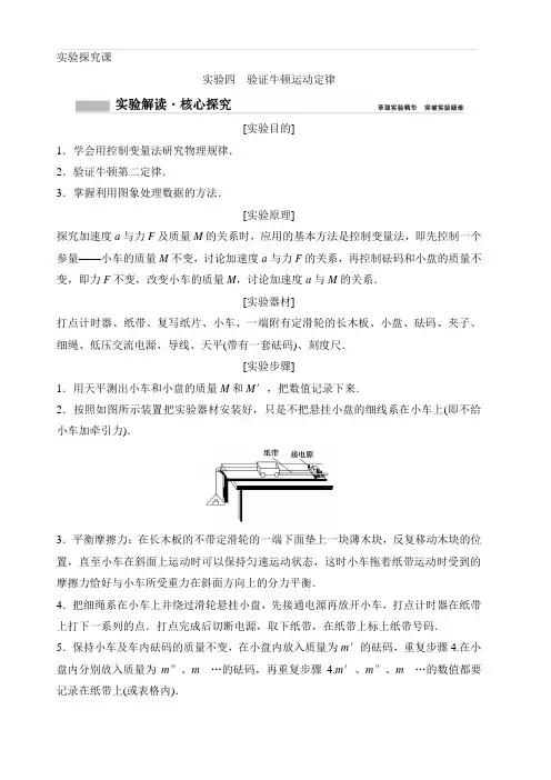 2020年高考物理新课标第一轮总复习讲义：实验四 验证牛顿运动定律 含答案