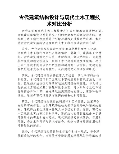 古代建筑结构设计与现代土木工程技术对比分析