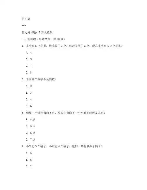 智力8岁测试题(3篇)