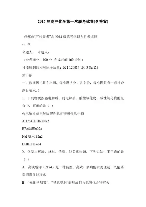 2017届高三化学第一次联考试卷(含答案)