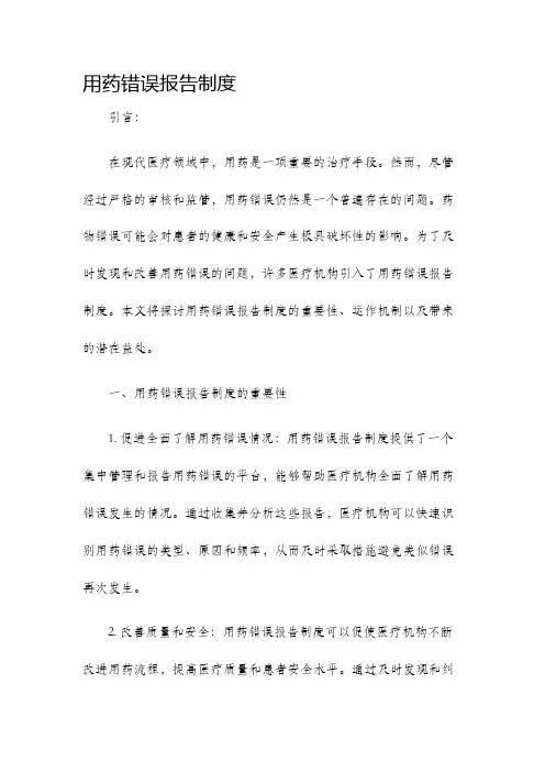 用药错误报告制度