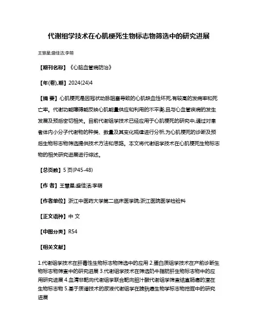 代谢组学技术在心肌梗死生物标志物筛选中的研究进展